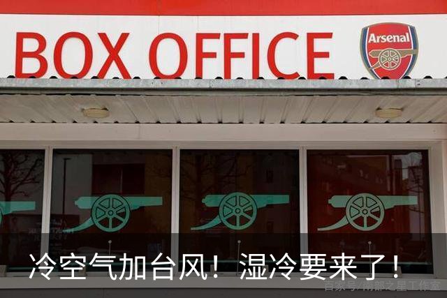 冷空气加台风！湿冷要来了！