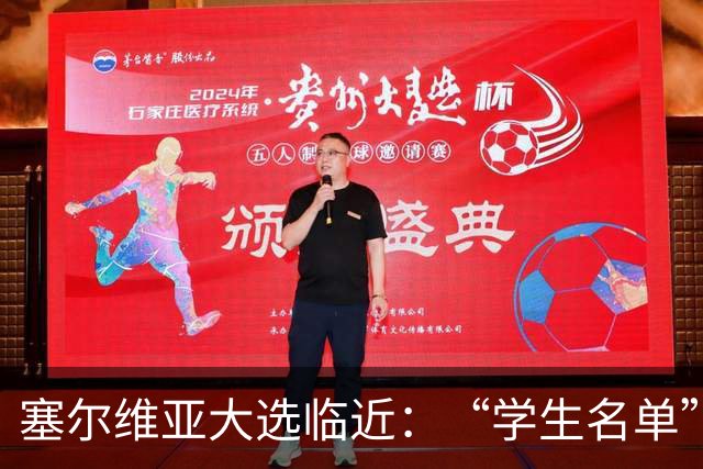 塞尔维亚大选临近：“学生名单”异军突起，与武契奇阵营势均力敌