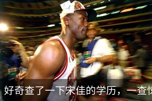 好奇查了一下宋佳的学历，一查惊呆了！她根本不是科班学表演出身的，而是学柳琴的