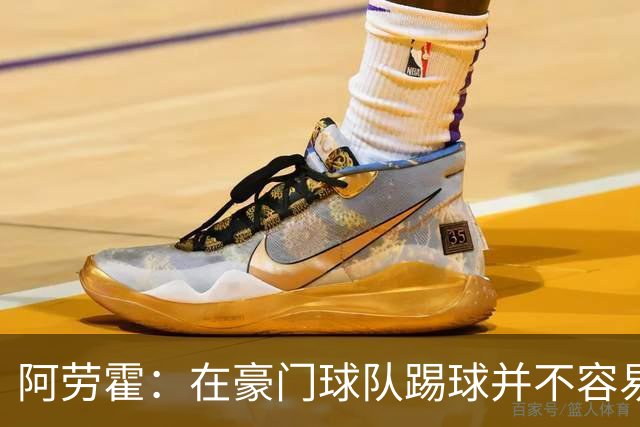 阿劳霍：在豪门球队踢球并不容易；我正在努力学习英语
